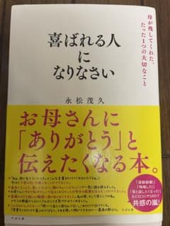 喜ばれる人になりなさい 母が残してくれた、たった1つの大切なことのサムネイル