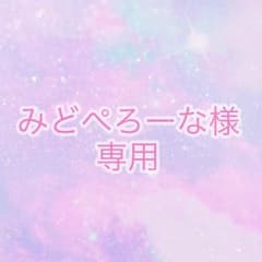 ☆みどぺろーな様専用のサムネイル