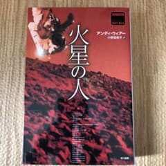 火星の人のサムネイル