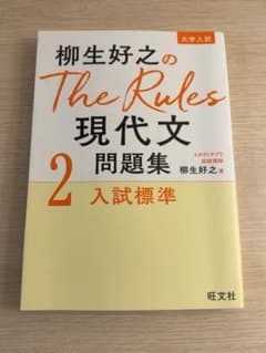 柳生好之のThe Rules 現代文 2 入試標準のサムネイル