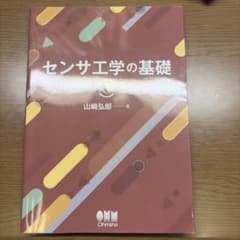 センサ工学の基礎 第3版 山崎弘郎著 - メルカリ