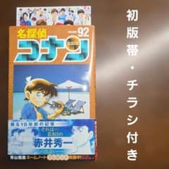 山*猫様 R*様 名探偵コナン　全巻　初版　ハガキ・チラシ有り　未開封有り 名探偵コナン 92巻 初版帯、チラシ付き 青山剛昌【応募券付属】 - メルカリ