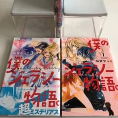 僕のジェラシー物語。 全巻セットのサムネイル