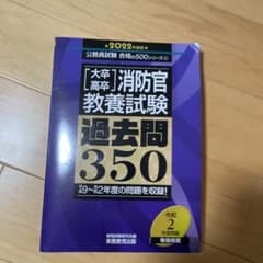 大卒・高卒消防官 教養試験 過去問350 2022年度版のサムネイル