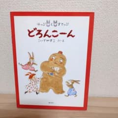 希少本 どろんこーん: ほっぷとすてっぷ (そうさくえほん館 17 - メルカリ