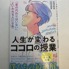 人生が変わるココロの授業 比田井和孝 比田井美恵 直筆サイン入りのサムネイル