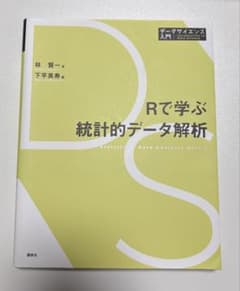 Rで学ぶ統計的データ解析 データサイエンス入門のサムネイル
