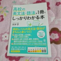 高校の英文法・語法が1冊でしっかりわかる本のサムネイル