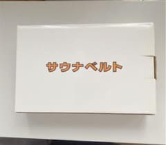 サウナベルトのサムネイル