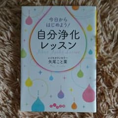 今日からはじめよう!自分浄化レッスンのサムネイル