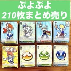 ヴァイスシュヴァルツ ぷよぷよ 210枚 まとめ売り セット - メルカリ