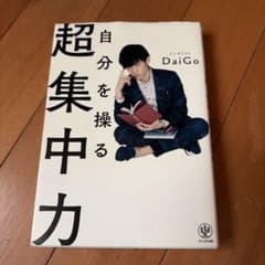 自分を操る超集中力のサムネイル