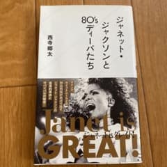 ジャネット・ジャクソンと80‘sディーバたちのサムネイル