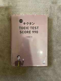 キクタンTOEIC TEST SCORE 990（CD無し）のサムネイル
