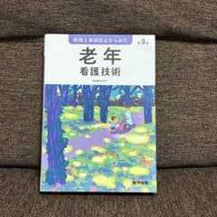 根拠と事故防止からみた 老年看護技術 第3版のサムネイル