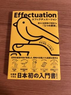 『Effectuation エフェクチュエーション』のサムネイル