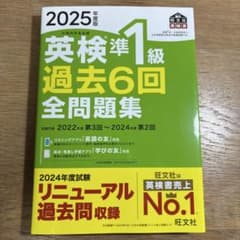 2025年度版 英検準1級 過去6回全問題集 旺文社のサムネイル