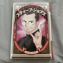集英社版 学習漫画 世界の伝記NEXT スティーブ・ジョブズのサムネイル