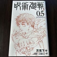 呪術廻戦 0.5巻 映画特典のサムネイル