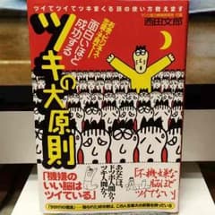 面白いほど成功するツキの大原則―ツイてツイてツキまくる頭の使い方教えますのサムネイル