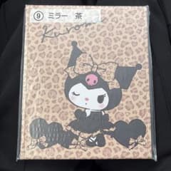 クロミ 一番くじ ミラー 茶のサムネイル