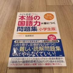 ふくしま式「本当の国語力」が身につく問題集 小学生版のサムネイル