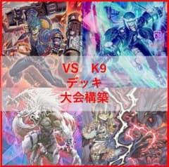 遊戯王　ヴァンキッシュソウル　VS　K9　デッキ　VSK9　ヨクル[04003] 遊戯王 ヴァンキッシュソウル VS K9 デッキ VSK9 ヨクル[04003