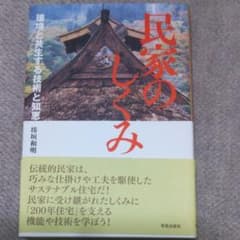 民家のしくみ 環境と共生する技術と知恵のサムネイル