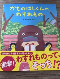 かものはしくんのわすれもの - メルカリ