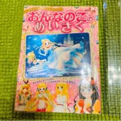 おんなのこのめいさく : ゆめはかなう!あなたもプリンセス♡25ストーリーのサムネイル