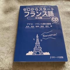 ゼロからスタート フランス語 文法編 CD付きのサムネイル