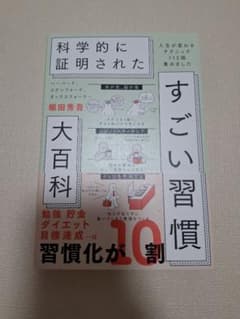 ⭐️ベストセラー1位⭐️科学的に証明された すごい習慣大百科のサムネイル