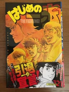 はじめの一歩 121  帯付きのサムネイル