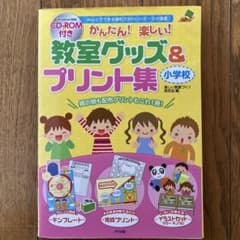 かんたん!楽しい!教室グッズ&プリント集小学校 : Wordでできる便利でかわ…のサムネイル
