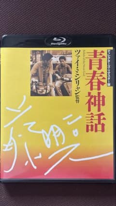 青春神話 ディレクターズ・リマスター版 ブルーレイのサムネイル