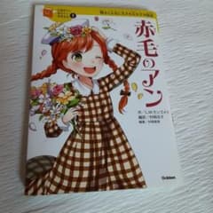 赤毛のアン 10歳までに読みたい世界名作 - メルカリ