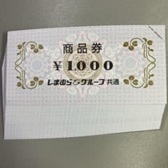 しまむらグループ共通　商品券のサムネイル