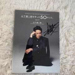 山下健二郎を作った50のこと。vol①のサムネイル