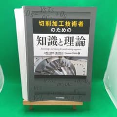 재단제 절삭 가공 기술자를 위한 지식과 이론