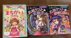 女の子向け まちがいさがし 心理テスト 本 3冊セットのサムネイル