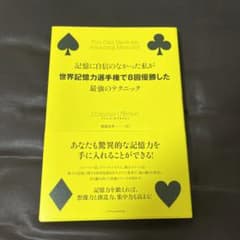 記憶に自信のなかった私が世界記憶力選手権で8回優勝した最強のテクニックのサムネイル