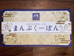 大戸屋 まんぷくーぽん 300円券×10枚 2026年
