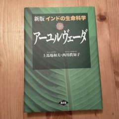 インドの生命科学 アーユルヴェーダのサムネイル