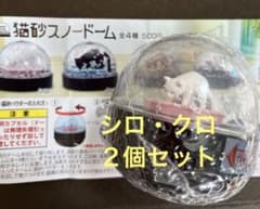 猫砂スノードーム　シロクロ２個セットのサムネイル