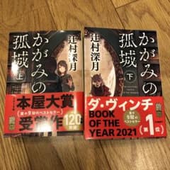 かがみの孤城 上　下のサムネイル