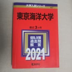 東京海洋大学 2021年版 大学入試シリーズ 赤本 - メルカリ