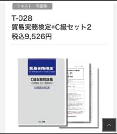 KRLA.T様　貿易実務検定C級問題集＋過去問セットのサムネイル