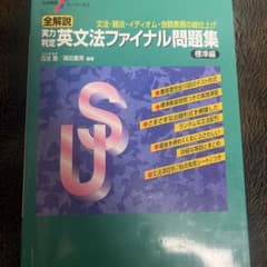 実力判定 英文法ファイナル問題集 標準編のサムネイル