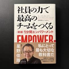 社員の力で最高のチームをつくる 〈新版〉1分間エンパワーメントのサムネイル