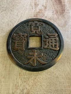 巨大寛永通宝のサムネイル